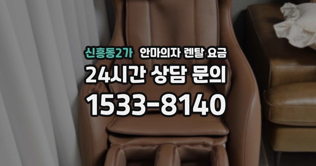 신흥동2가 안마의자 렌탈 요금