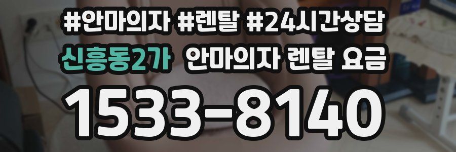 신흥동2가 안마의자 렌탈 요금