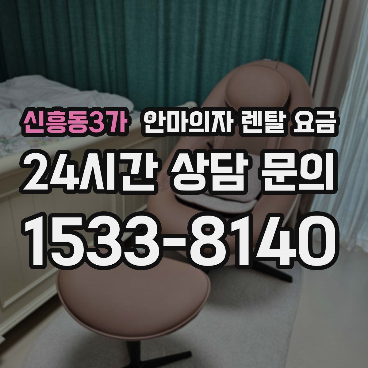 신흥동3가 안마의자 렌탈 요금
