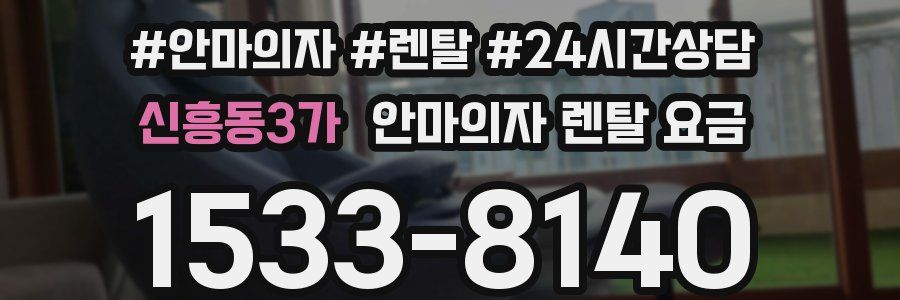 신흥동3가 안마의자 렌탈 요금