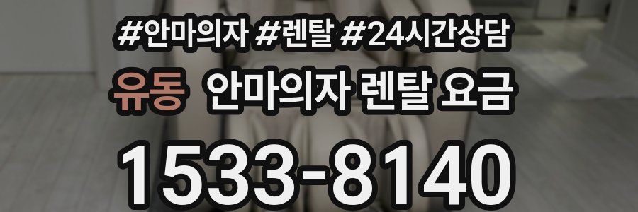 유동 안마의자 렌탈 요금
