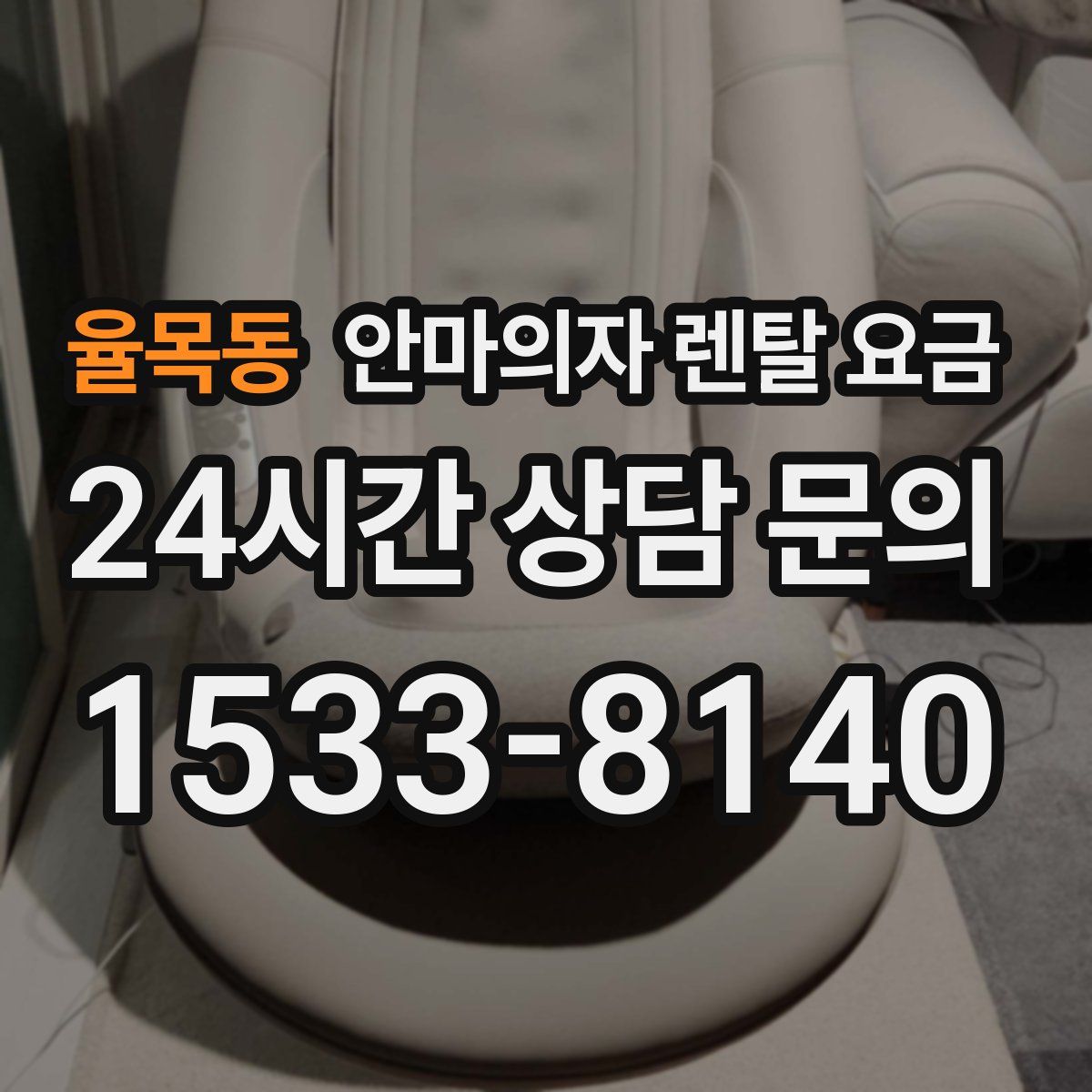 율목동 안마의자 렌탈 요금