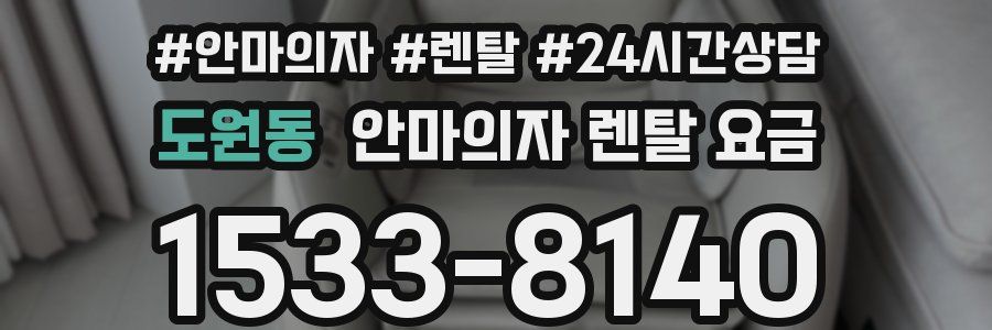도원동 안마의자 렌탈 요금