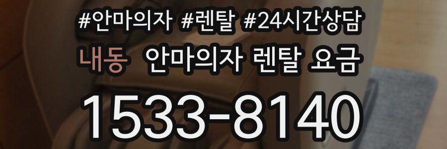내동 안마의자 렌탈 요금