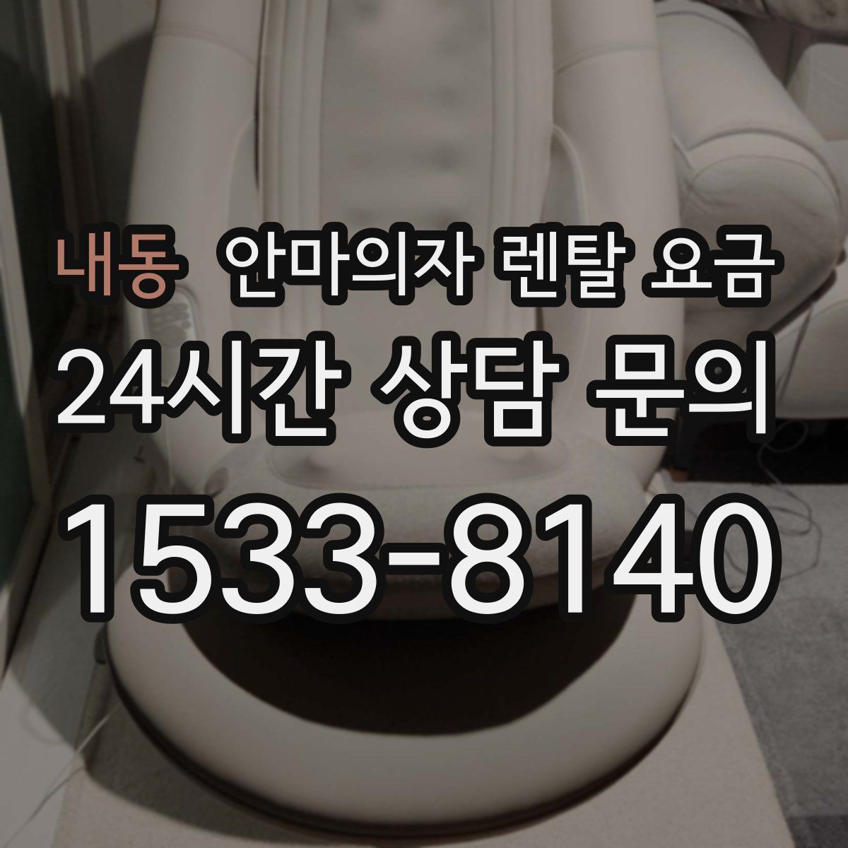 내동 안마의자 렌탈 요금