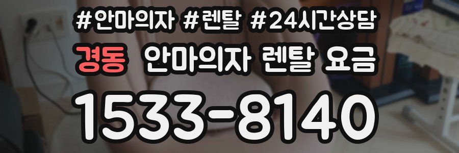 경동 안마의자 렌탈 요금