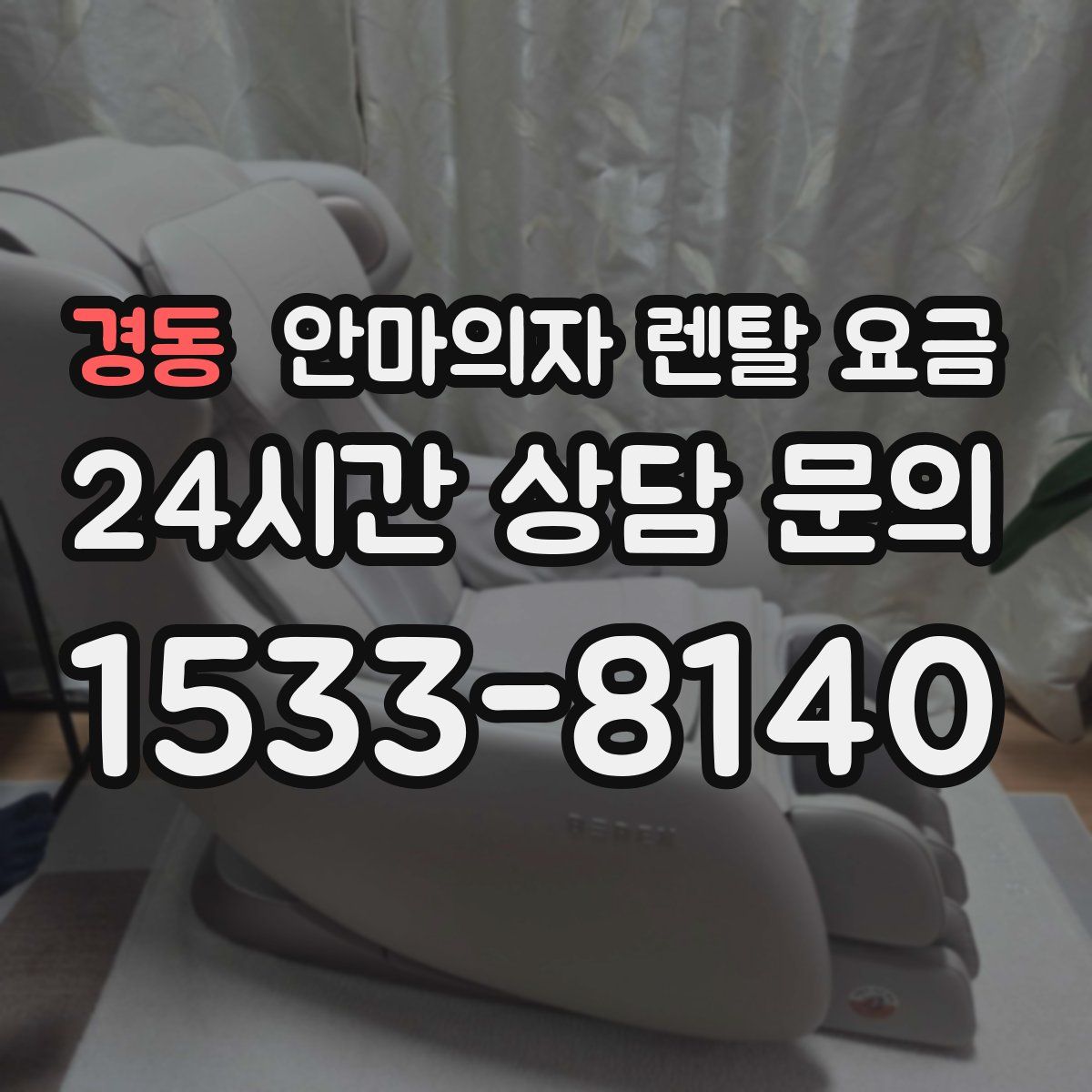 경동 안마의자 렌탈 요금
