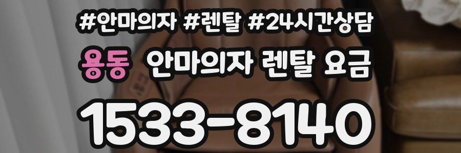 용동 안마의자 렌탈 요금