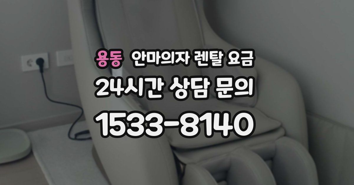 용동 안마의자 렌탈 요금