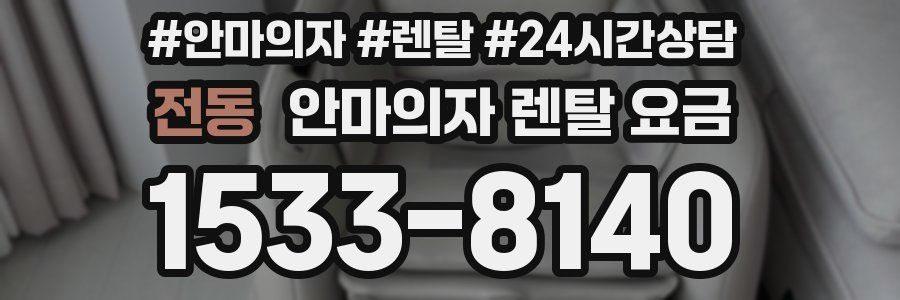 전동 안마의자 렌탈 요금