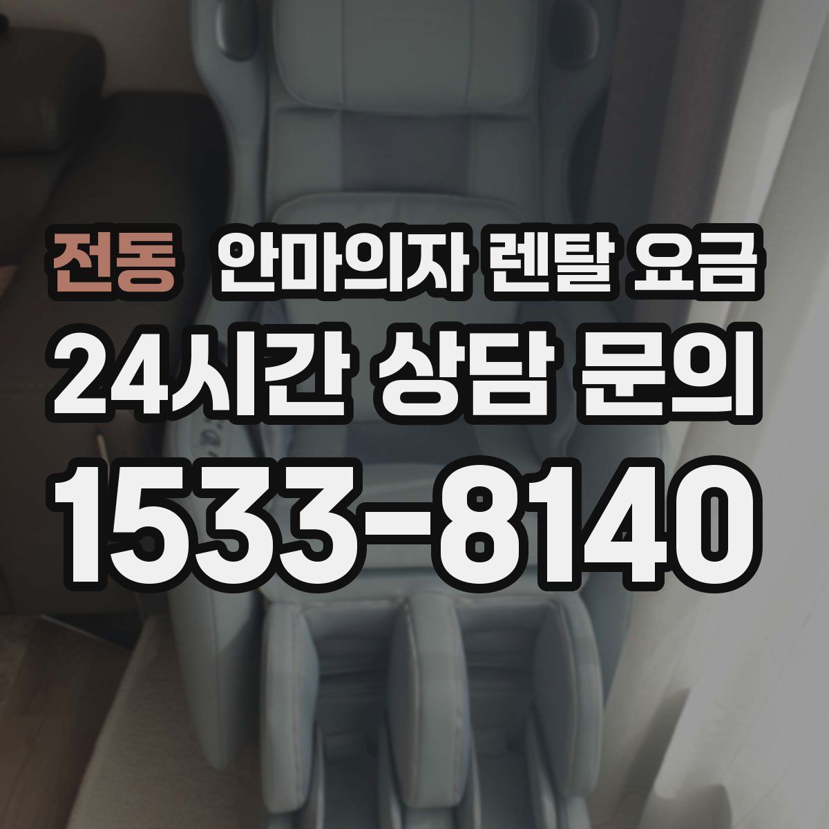 전동 안마의자 렌탈 요금