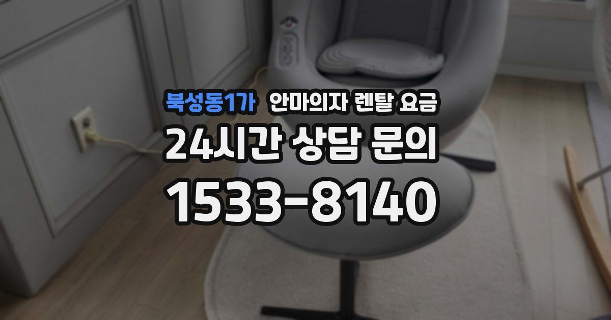 북성동1가 안마의자 렌탈 요금