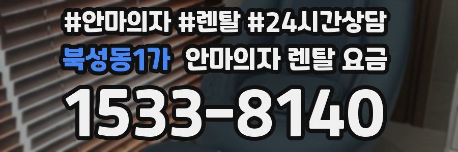 북성동1가 안마의자 렌탈 요금