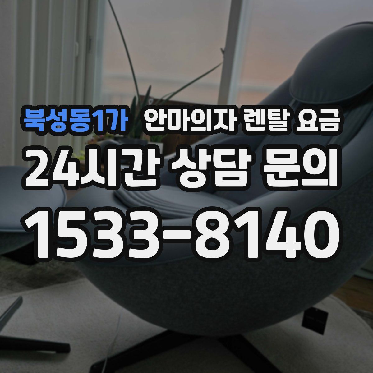 북성동1가 안마의자 렌탈 요금