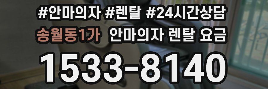 송월동1가 안마의자 렌탈 요금