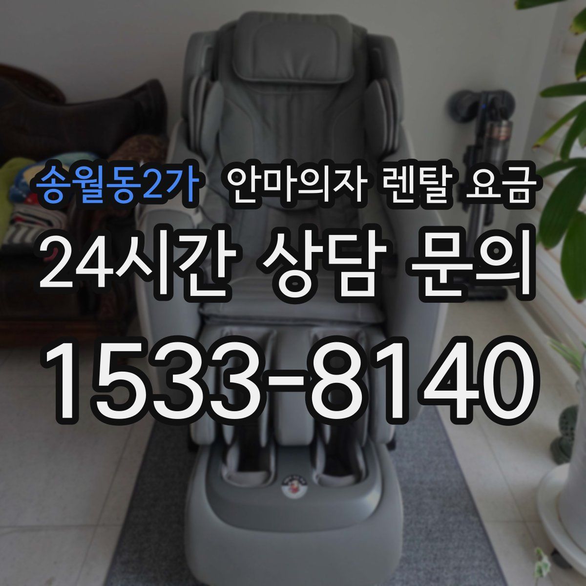 송월동2가 안마의자 렌탈 요금