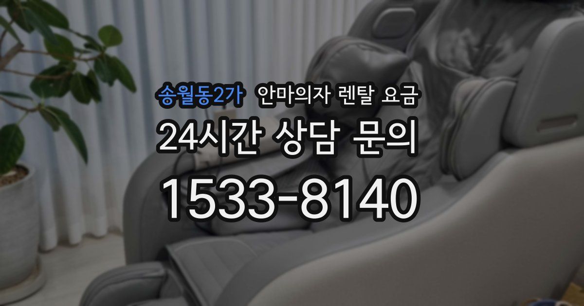 송월동2가 안마의자 렌탈 요금
