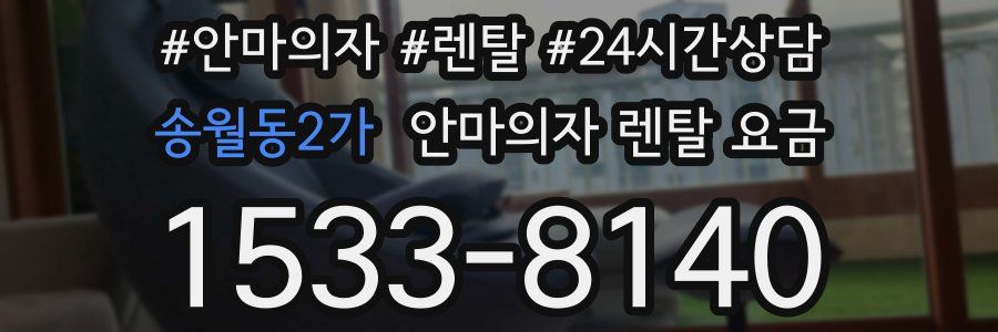 송월동2가 안마의자 렌탈 요금