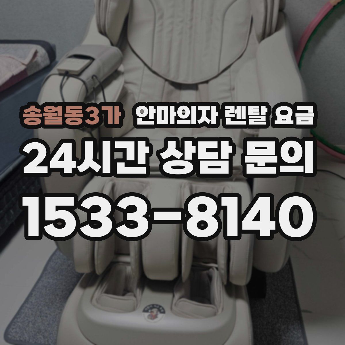 송월동3가 안마의자 렌탈 요금