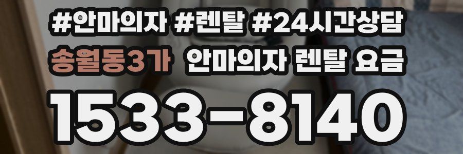 송월동3가 안마의자 렌탈 요금