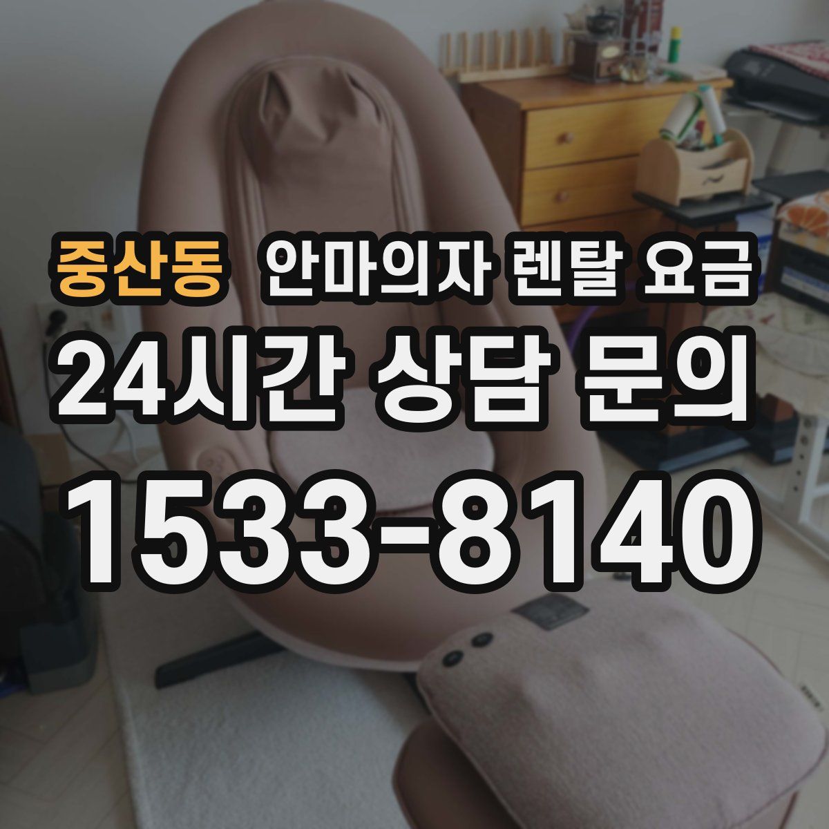 중산동 안마의자 렌탈 요금