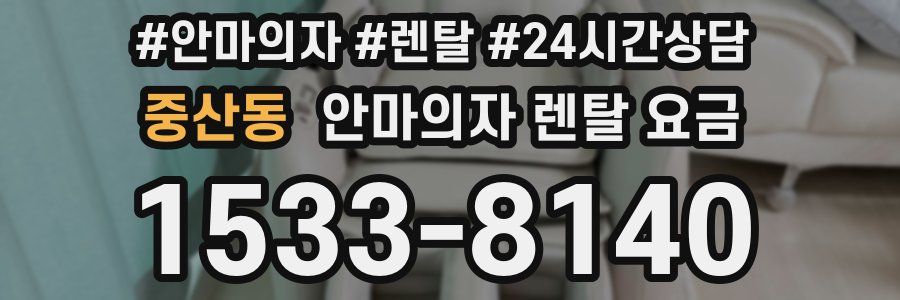 중산동 안마의자 렌탈 요금