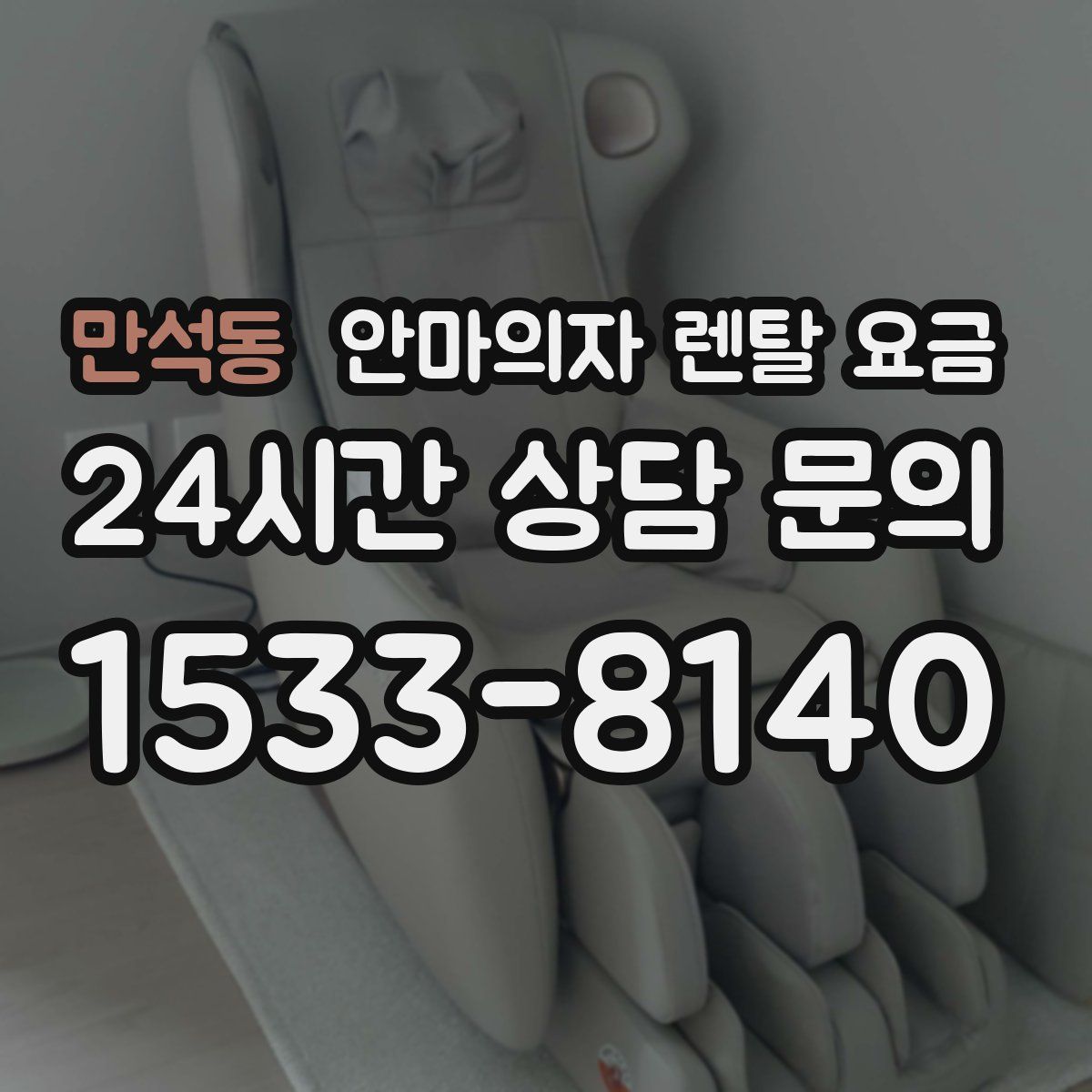 만석동 안마의자 렌탈 요금