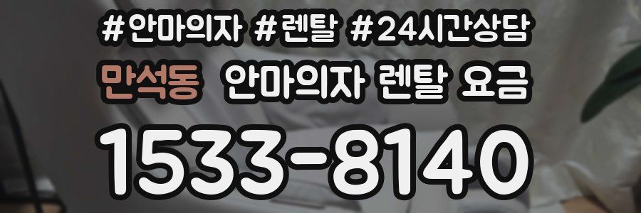 만석동 안마의자 렌탈 요금