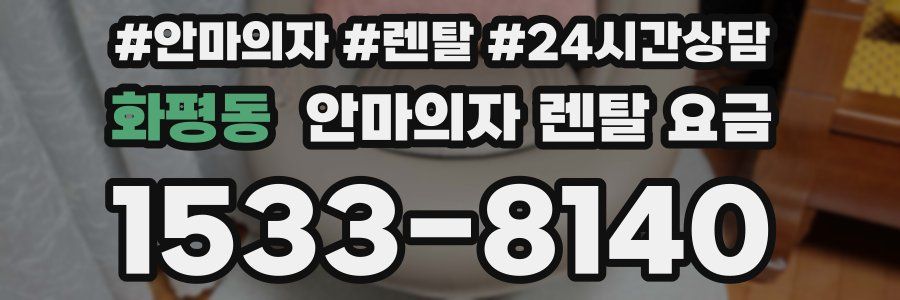 화평동 안마의자 렌탈 요금