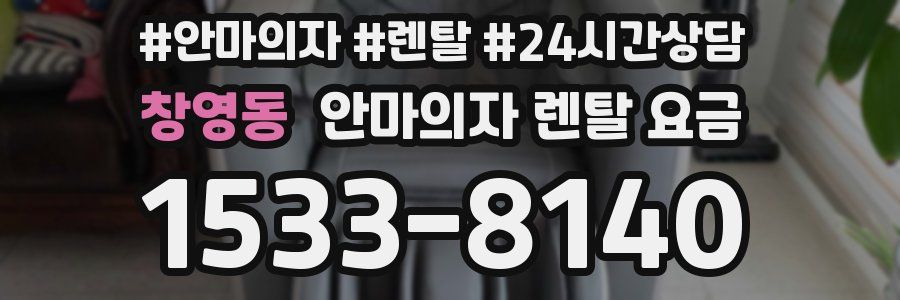 창영동 안마의자 렌탈 요금
