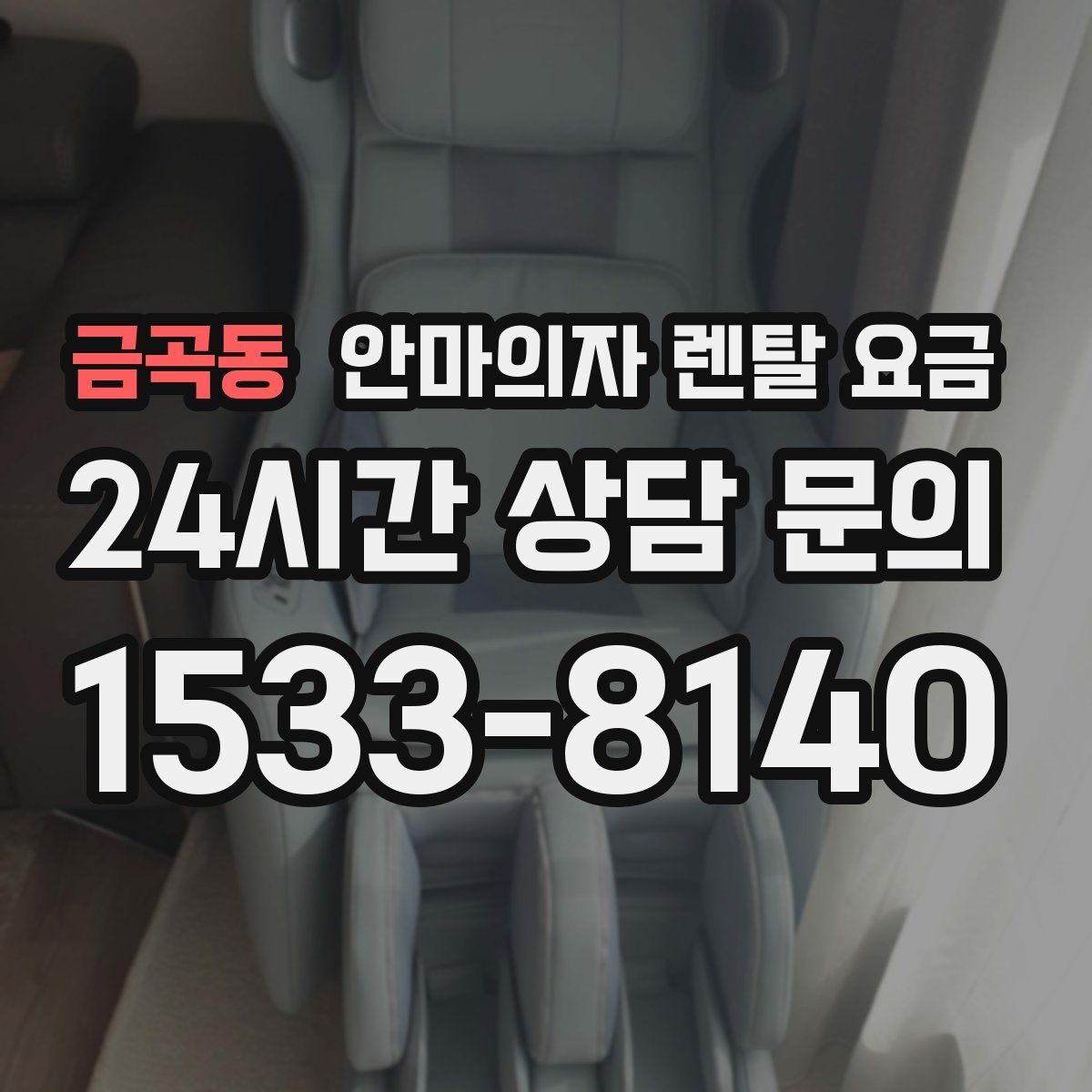 금곡동 안마의자 렌탈 요금