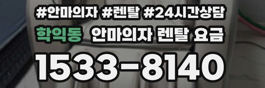 학익동 안마의자 렌탈 요금