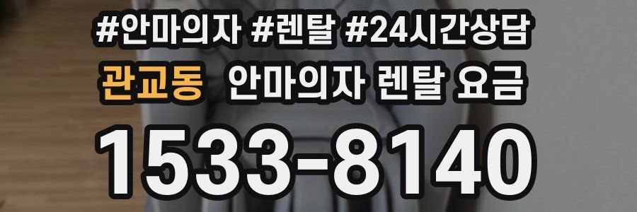 관교동 안마의자 렌탈 요금