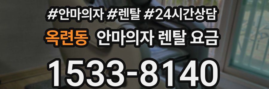 옥련동 안마의자 렌탈 요금