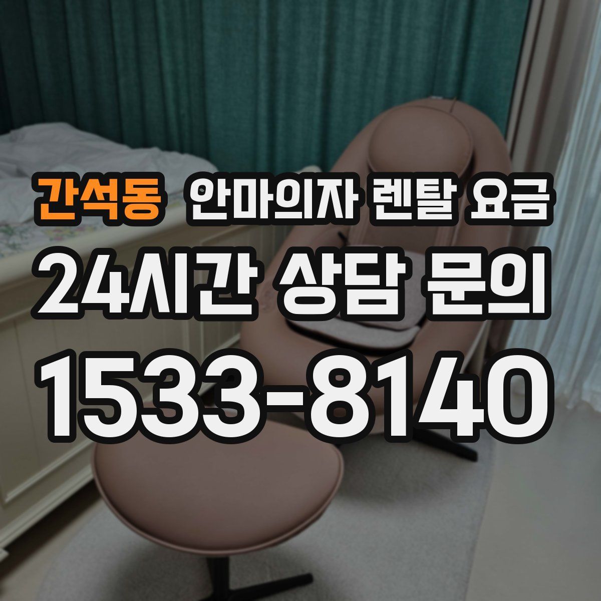 간석동 안마의자 렌탈 요금