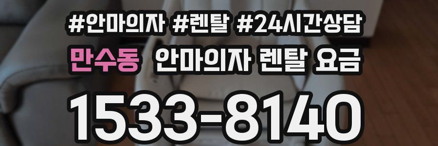 만수동 안마의자 렌탈 요금