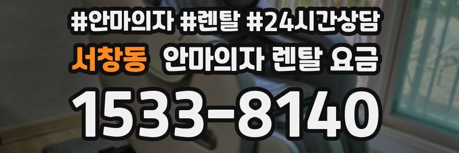 서창동 안마의자 렌탈 요금