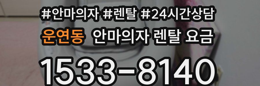 운연동 안마의자 렌탈 요금