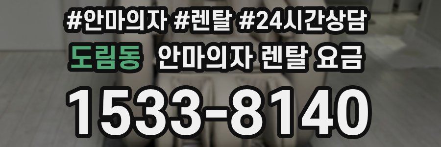 도림동 안마의자 렌탈 요금