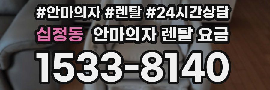 십정동 안마의자 렌탈 요금