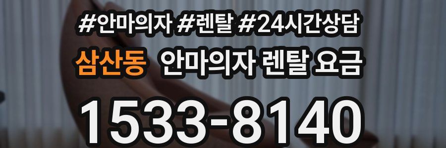 삼산동 안마의자 렌탈 요금
