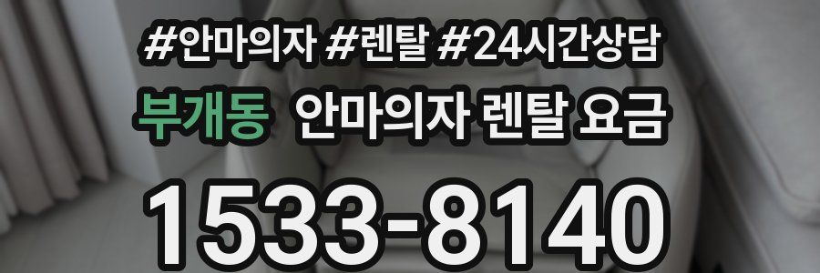 부개동 안마의자 렌탈 요금