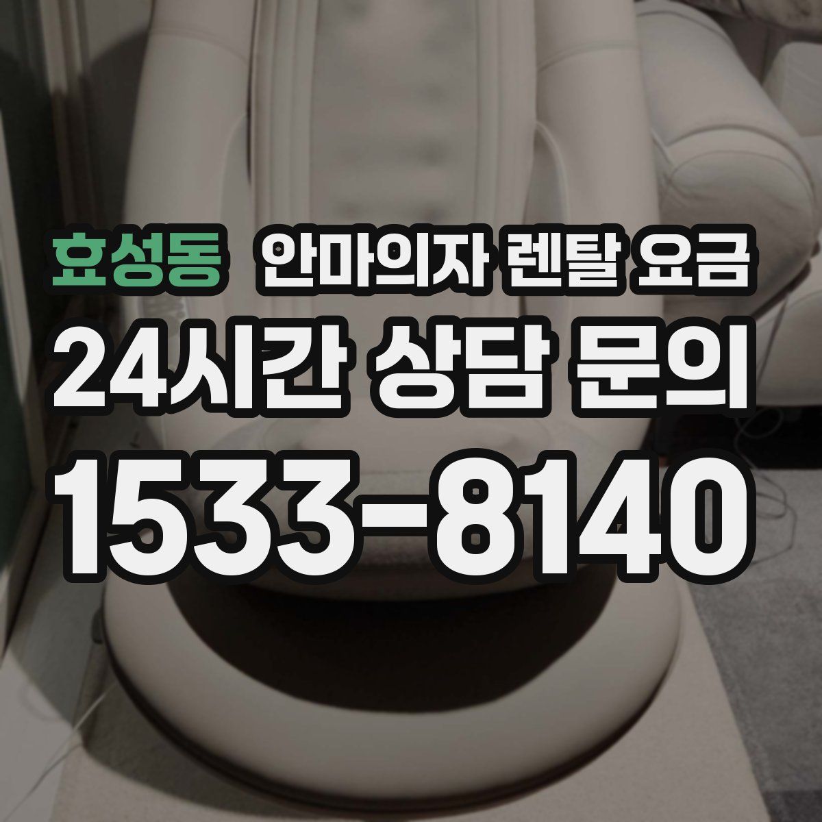 효성동 안마의자 렌탈 요금