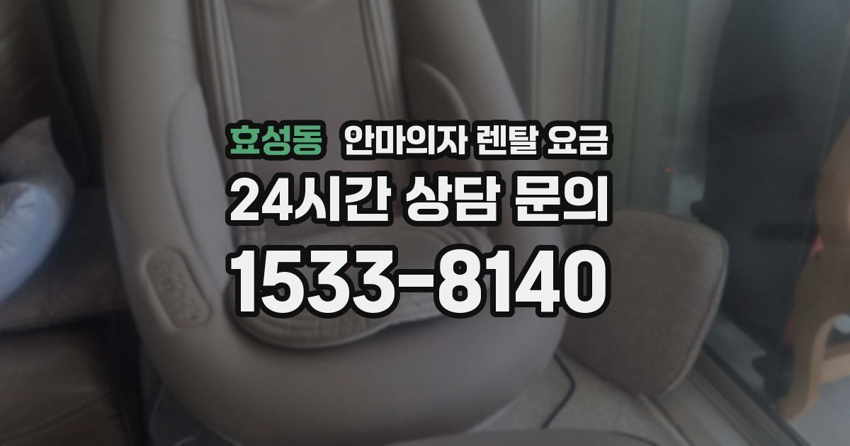 효성동 안마의자 렌탈 요금