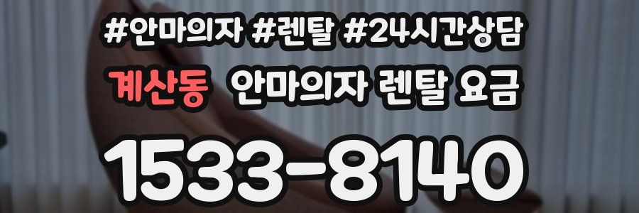 계산동 안마의자 렌탈 요금