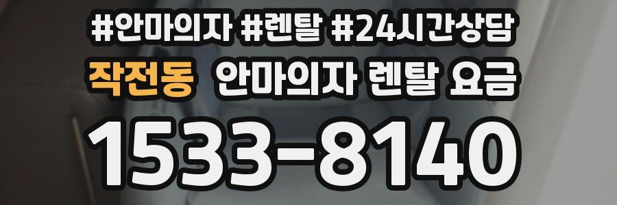 작전동 안마의자 렌탈 요금