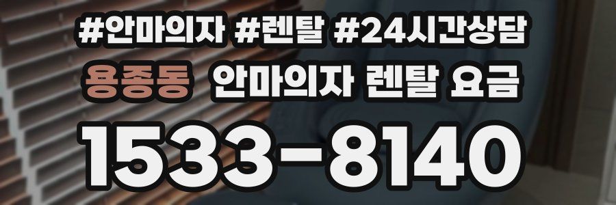 용종동 안마의자 렌탈 요금