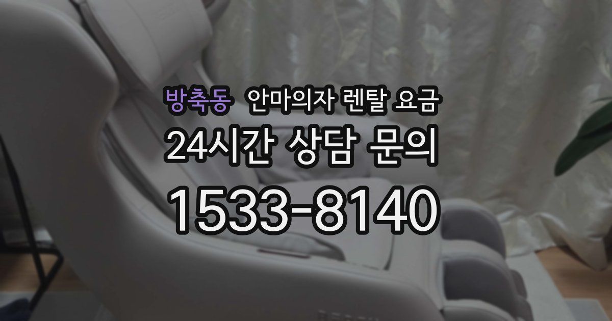 방축동 안마의자 렌탈 요금