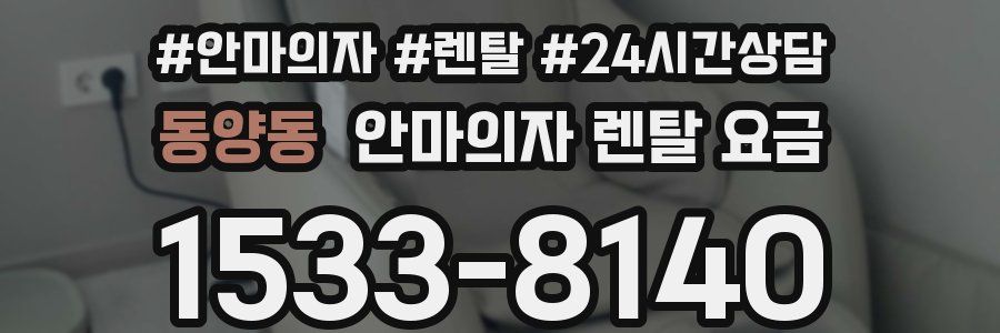 동양동 안마의자 렌탈 요금