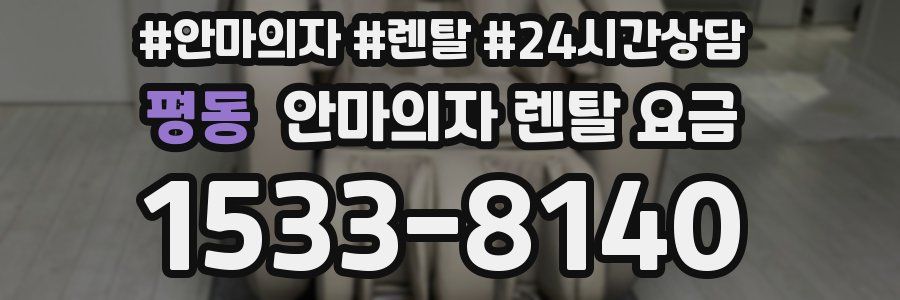 평동 안마의자 렌탈 요금